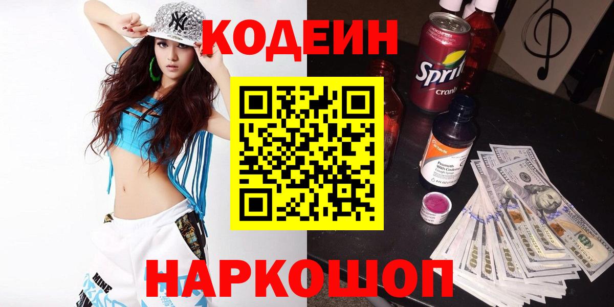 Кодеиновый сироп Lean напиток Lean (лин)  Вход с VPN  Волхов  Кодеин Purple Drank 